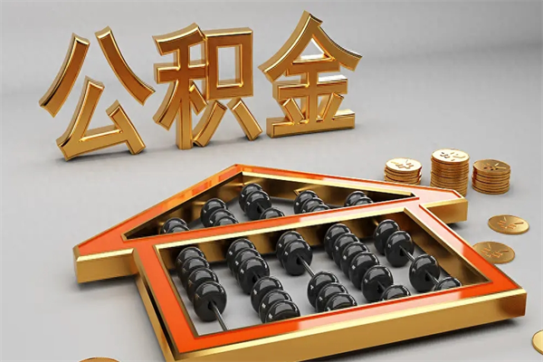 莱芜代提公积金（代提取住房公积金）