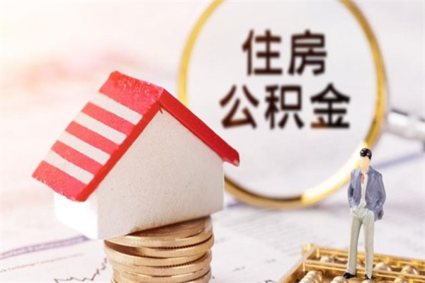 莱芜公积金取流程（公积金中心怎么取）