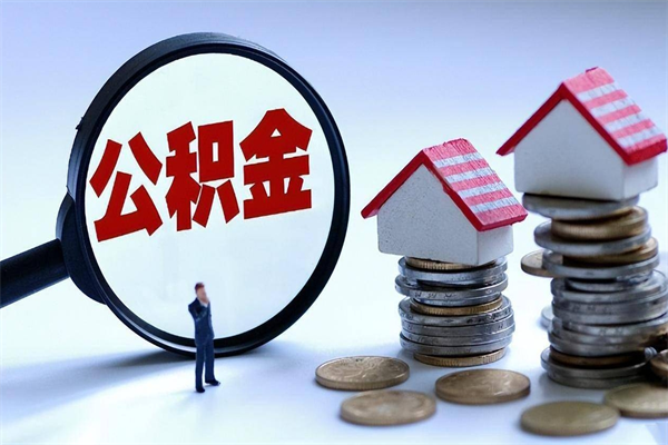 莱芜封存市管公积金提出（封存的公积金提取条件）