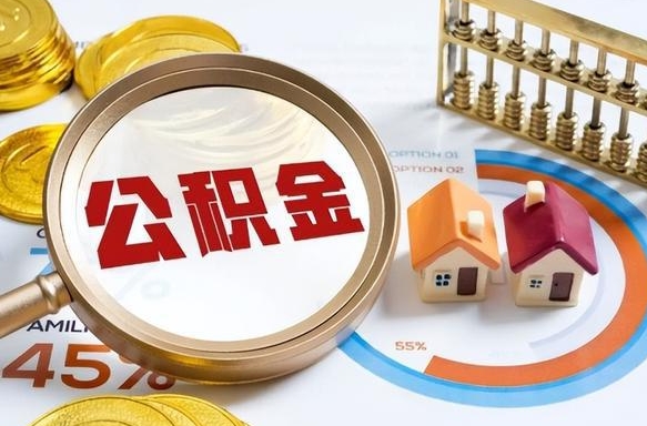 莱芜公积金的取办理（取住房公积金流程）