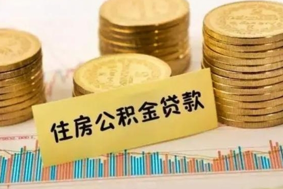 莱芜离职后取住房公积金需要什么手续（离职后取住房公积金需要哪些资料）