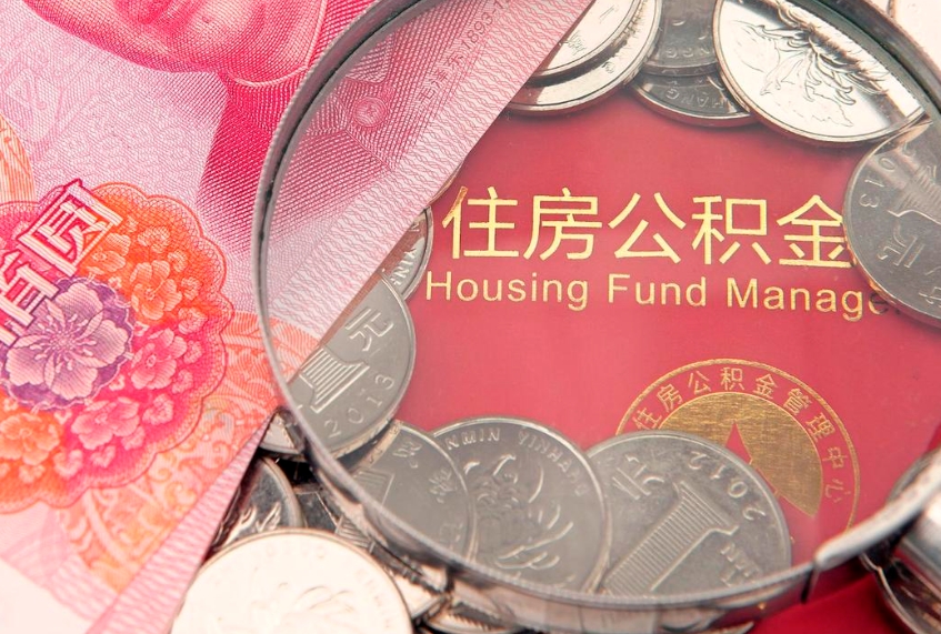 莱芜房屋公积金离职后怎么取出来（住房公积金离职后怎么全部取出来）