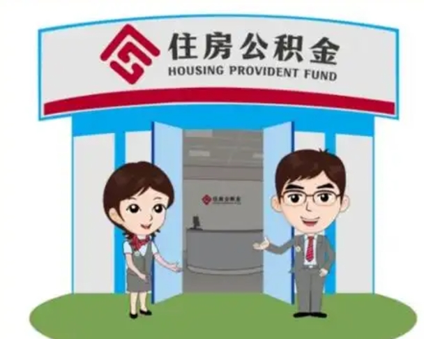 莱芜离职多久公积金能取出来（离职公积金多久可以全部提取吗）